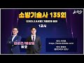 [따다] 소방기술사 135회 기출문제풀이 1교시