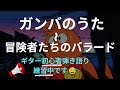 ガンバの冒険OP~ED 😅 アニソンレパートリー増量中、練習中😅です。