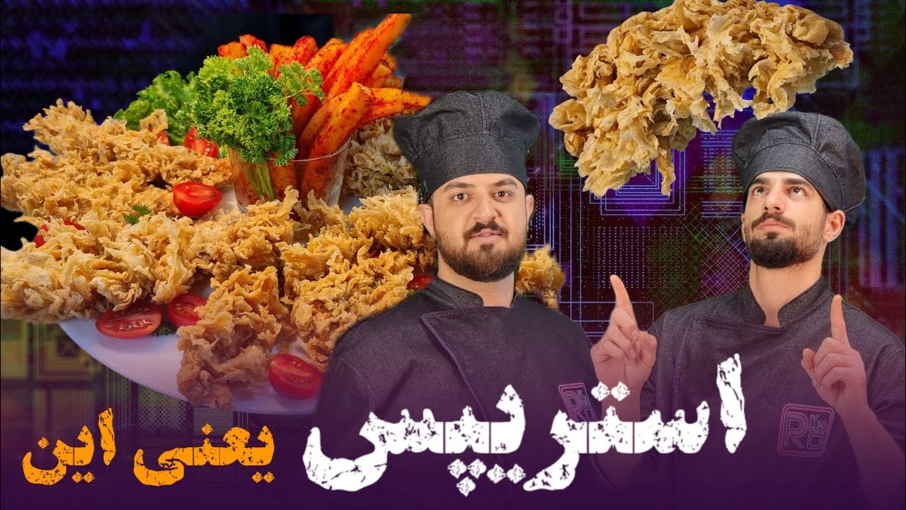 فیله سوخاری|بهترین استریپس دنیا|آموزش همه نکات سوخاری کردن به سبک رستورانی|آموزش آشپزی|prokit