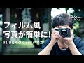 フィルム風に撮影できるfujifilmのクラシックネガ！簡単にお洒落な雰囲気になるフィルムシュミレーション【X-T4&XF35F14】