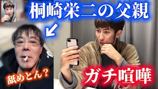 【神コラボ】桐崎栄二の父親とビデオ通話してみた。