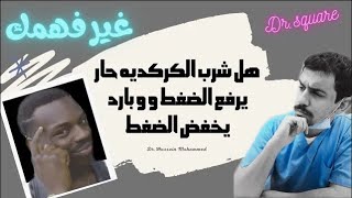 غير فهمك   هل تناول الكركدية الحار يؤدي الى رفع ضغط الدم و تناولة باردا يؤدي الى هبوط ضغط الدم ؟