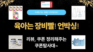 육아템 대량 언박싱! 피지오겔 베이비 크림  유아 식기  베스밤까지!