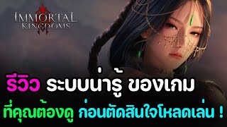 Immortal Kingdoms : รีวิว ระบบน่ารู้ ที่คุณต้องดู (ก่อนตัดสินใจ)โหลดเล่น 