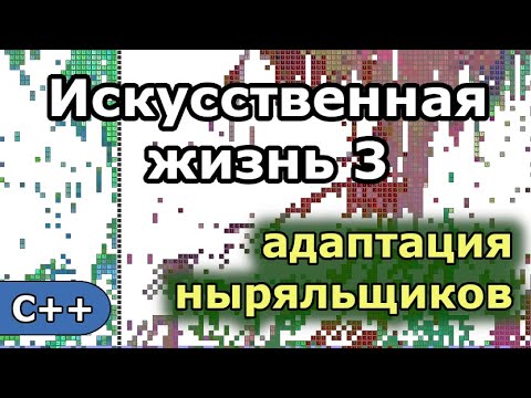 Искусственная жизнь 3: Адаптация ныряльщиков