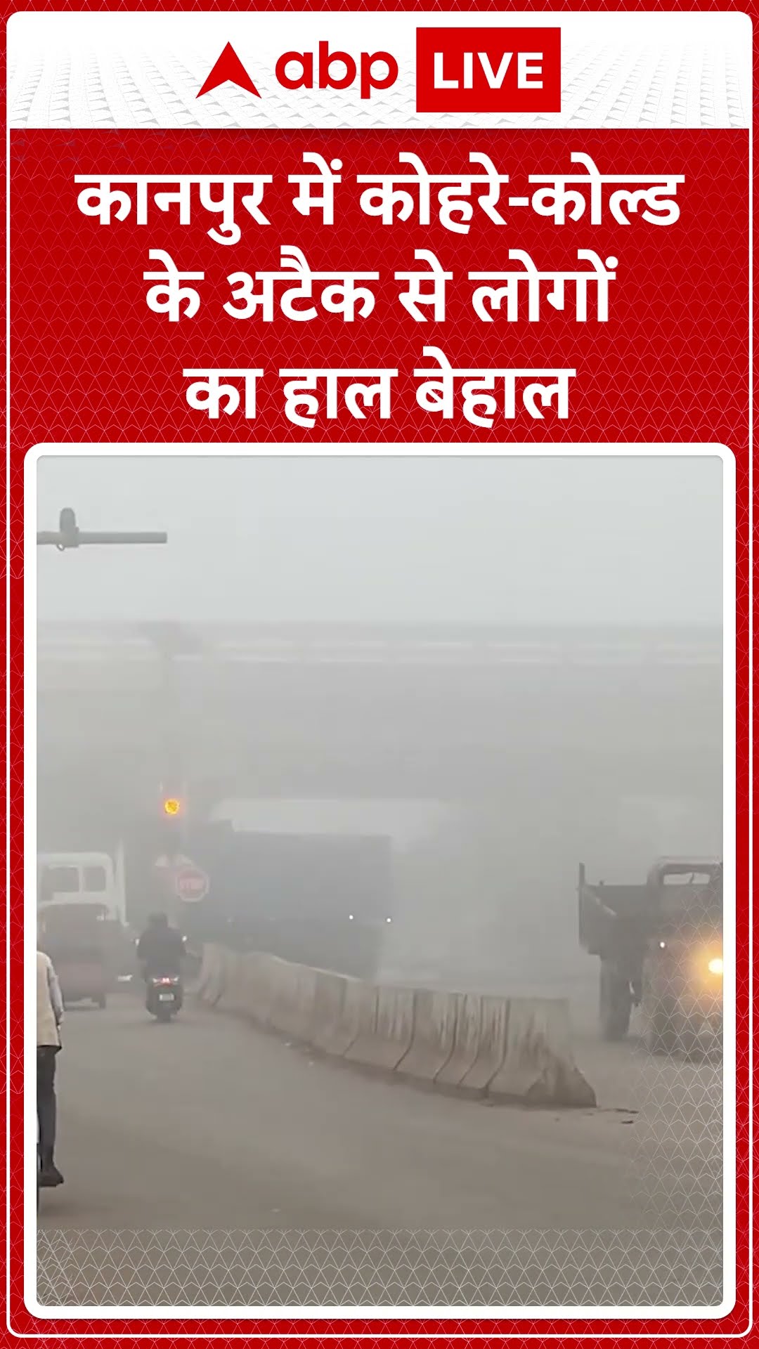 Kanpur में ठंड और कोहरे की मार से आम जन-जीवन का हाल बेहाल | #abpshorts
