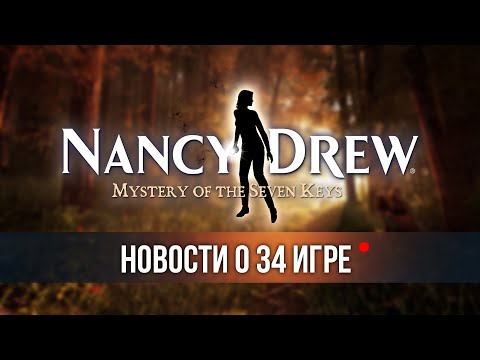 Видео: Нэнси Дрю 34 | Тайна семи ключей |  Новая игра Нэнси Дрю | Nancy Drew 34 Mystery of the Seven Keys |