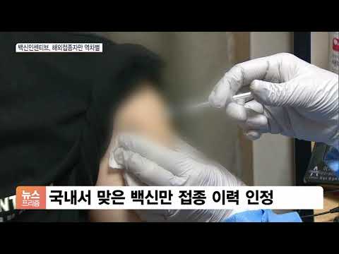 ‘해외서 백신 괜히 맞았네’…해외백신 접종자 역차별 논란