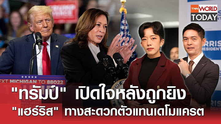 "ทรัมป์" เปิดใจหลังถูกยิง "แฮร์ริส" ทางสะดวกตัวแทนเดโมแครต l TNN World Today l 23 ก.ค. 67 (FULL)