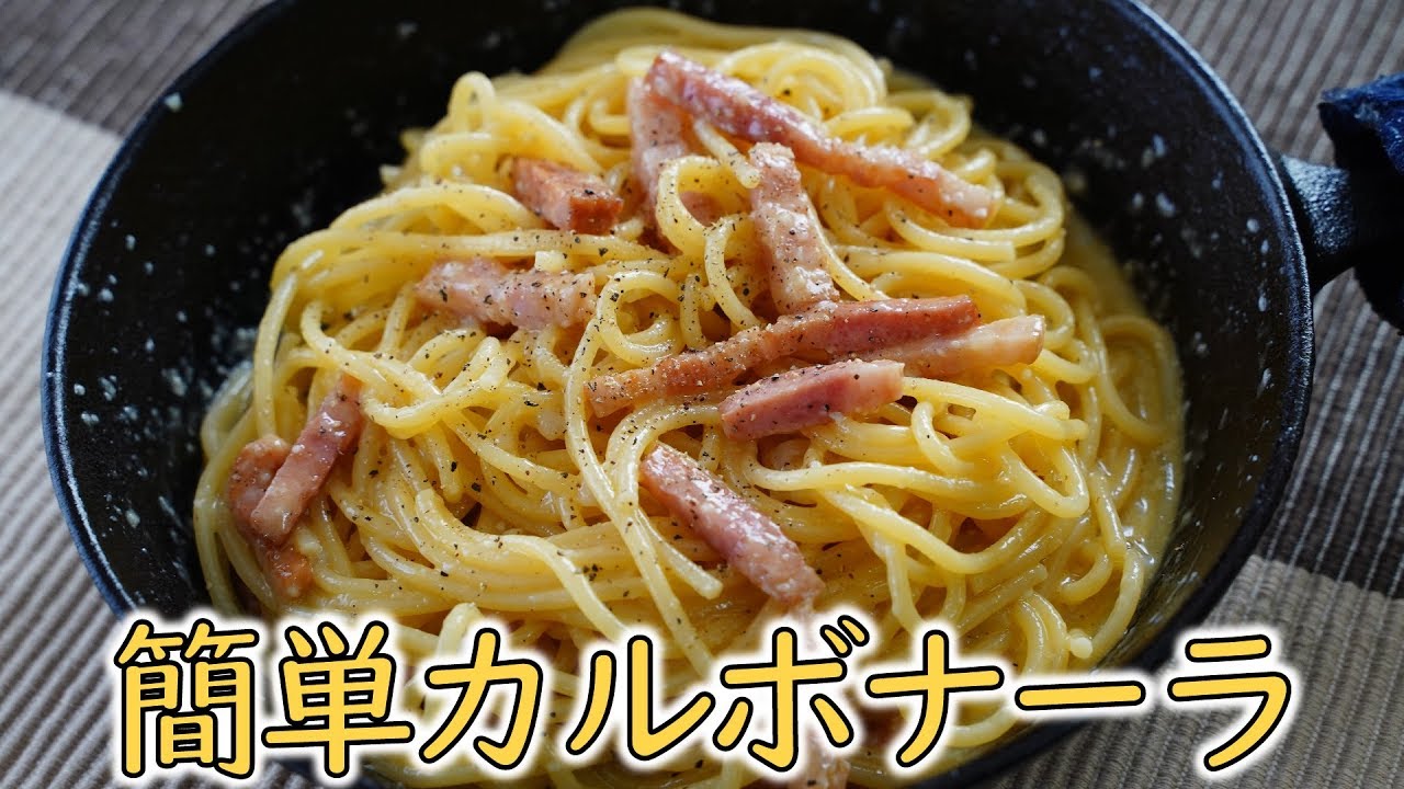 キャンプ飯 カルボナーラの簡単レシピ 牛乳 生クリーム不要 Camp Skillet Recipe Pasta Carbonara Youtube