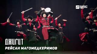 Рейсан Магомедкеримов - Джигит | Kavkaz Music Dagestan