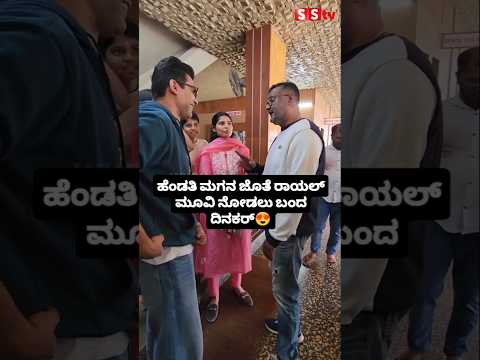 ಹೆಂಡತಿ ಮಗನ ಜೊತೆ ರಾಯಲ್ ಮೂವಿ ನೋಡಲು ಬಂದ ದಿನಕರ್😍#sstv#entertainment#sandalwoodnews#kannadaactor ಹೆಂಡತಿ ಮಗನ ಜೊತೆ ರಾಯಲ್ ಮೂವಿ ನೋಡಲು ಬಂದ ದಿನಕರ್😍#sstv#entertainment#sandalwoodnews#kannadaactor