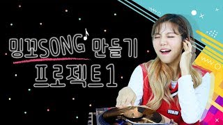Project of making Mingggo's theme song with you! Plz vote it! [mingggo]
