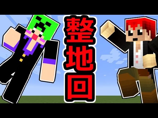 【マインクラフト】ひたすらに整地整地整地!!【2人きりクラフトパートナー：showさん】