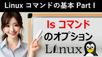 Linuxコマンドの基本：lsコマンドのオプション