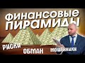 Финансовые пирамиды. Как и почему они работают в Дагнестане. Мурад Ляриба