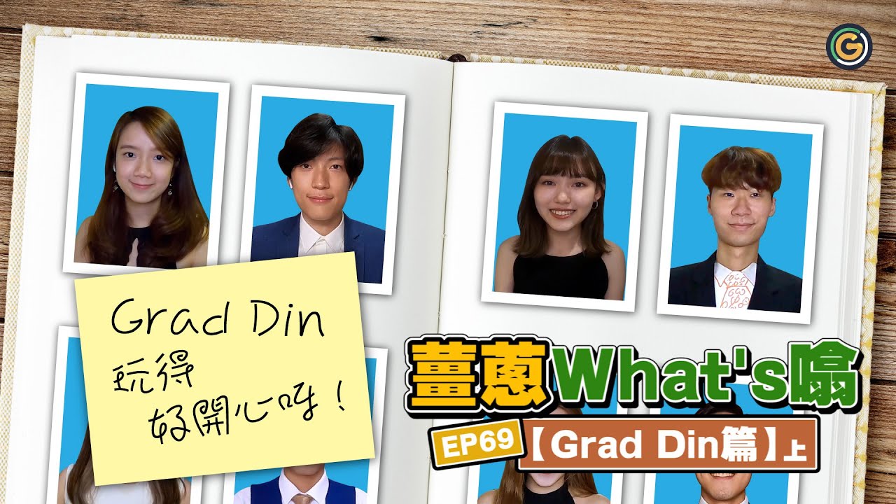 【薑蔥what's噏】你 Grad咗 Din未？ (上)｜夠薑蔥Go! GingerOnion