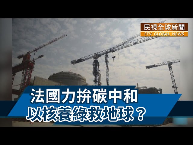【民視全球新聞】法國力拚碳中和 "以核養綠"真能救地球？ 2021.11.14