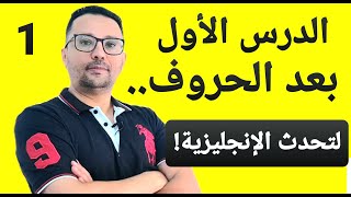 أول درس بعد تعلم الحروف الإنجليزية( الجزء الأول  )