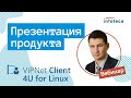 ViPNet Client 4U for Linux  Презентация продукта