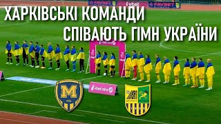 «Металіст 1925» та «Металіст» співають на футболі у Києві