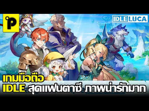 IDLE LUCA เกมมือถือมาใหม่ Idle RPG ภาพสวย 2 มิติ ระบบดีมากๆ 