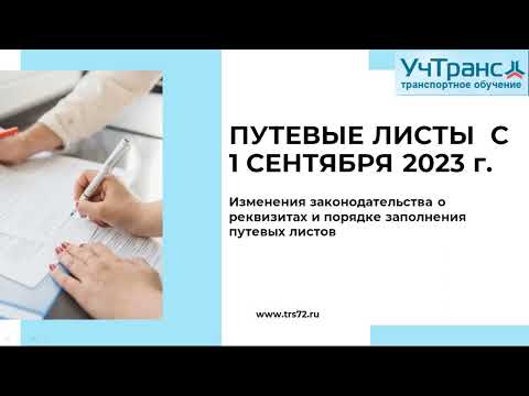 ПУТЕВЫЕ ЛИСТЫ: как правильно заполнять с 1 сентября 2023 года