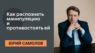 Противодействие манипуляции