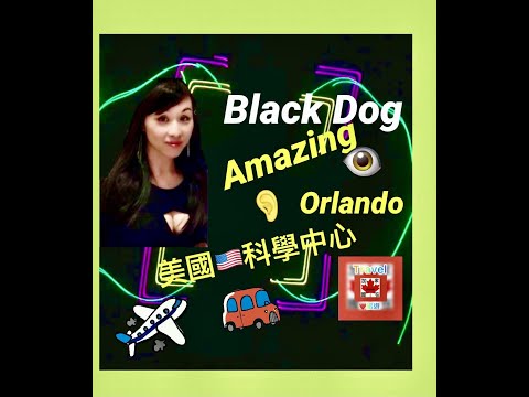 [分享旅遊] #美國🇺🇸#OrlandoScienceCentre #雷射激光音樂會演出 #科學中心 2016年7月 #Orlando #BlackDog by #LedZeppelin #家