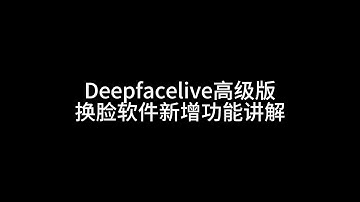 deepfacelive高级版换脸软件功能介绍#deepfacelive #deepfacelab#AI换脸 #熱門 #sora2 #rope #ai技术 