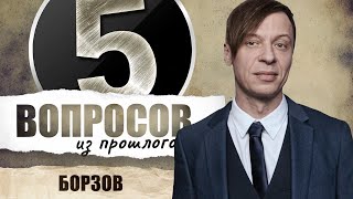 5 вопросов из прошлого Найку Борзову // НАШЕ