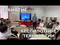 Занятие по беспилотным технологиям