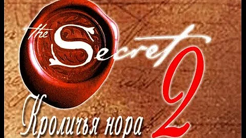 Секрет 2. Сила мысли или вниз по кроличьей норе. Фильм