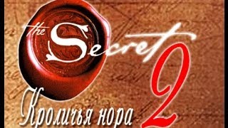 Секрет 2. Сила Мысли Или Вниз По Кроличьей Норе. Фильм