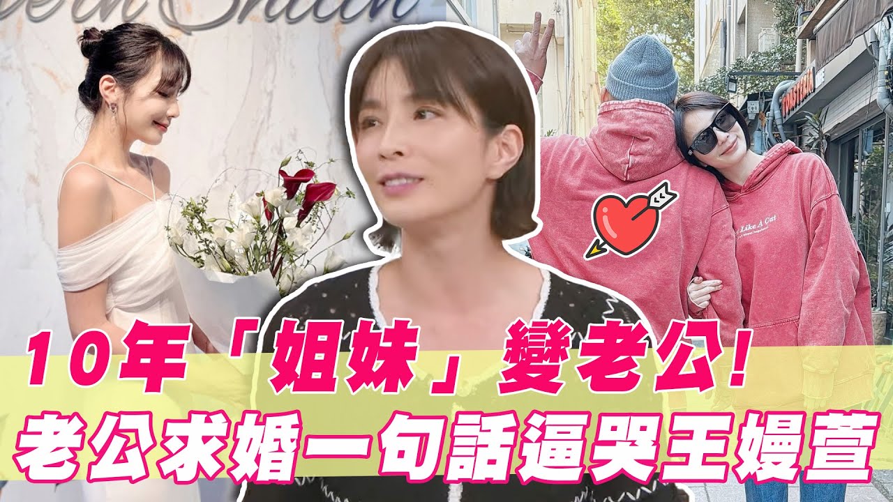 曾以「姐妹」相稱竟變老公？10年好友求婚一句話逼哭王嫚萱！｜#單身行不行