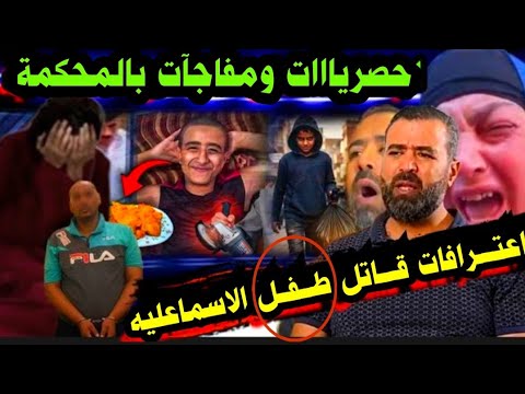 انفراد اعت رافات ق اتل ط ف ل الاسماعليه اخواتي شافو الج ريمة