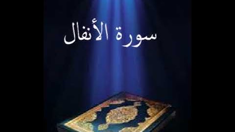 سورة الأنفال عبدالله بصفر المعلم