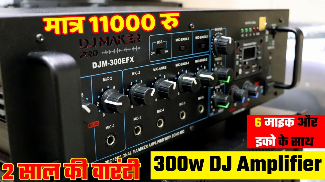 300w का Echo वाला DJ Amplifier का पूरा Review मात्र 11000 रु और 2 साल की वारंटी के साथ DJ Maker Pro