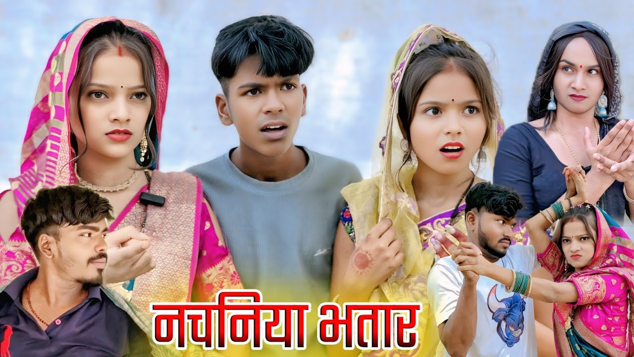 नचनिया भतार || Nachaniya bhatar || New comedy video