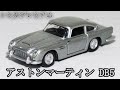 【トミカプレミアム】35 アストンマーティン DB5 をあけてみた！