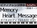 Memory Heart Message/サチ(早見沙織)【ピアノ伴奏】(原曲キー・ガイドなし)