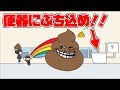 俺の夢はうん〇をポイすることです!!!!-うんこポーイ夢-