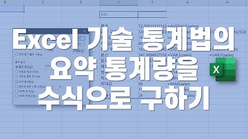 [Excel] 기술 통계법의 요약 통계량을 수식으로 구하기