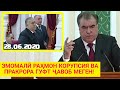 ҶАНОБИ ОЛИ ДАР МАҶЛИС БО ПРОКУРОР - ҲАТМАН ҳама бубинанд (2020)