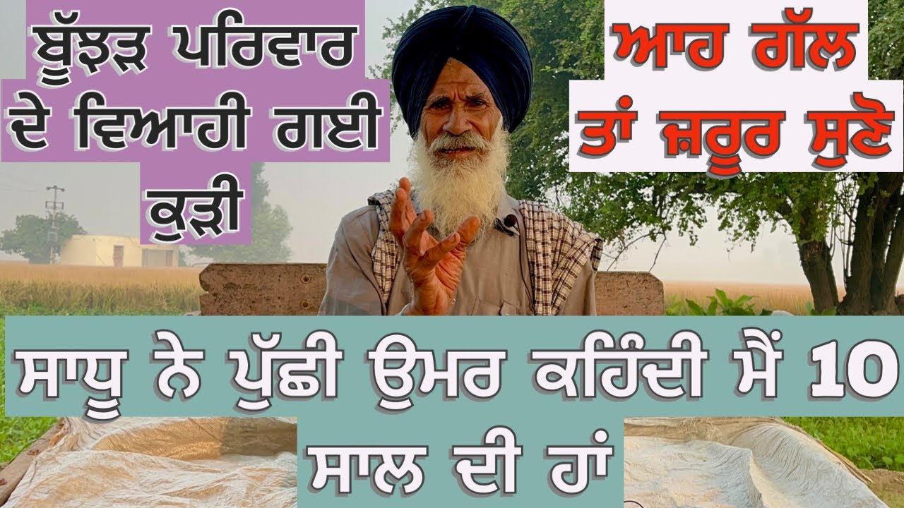 ਬੂੱਝੜ ਪਰਿਵਾਰ ਦੇ ਵਿਆਹੀ ਗਈ ਕੁੜੀ ਸਾਧੂ ਨੇ ਪੁੱਛੀ ਉਮਰ ਕਹਿੰਦੀ ਮੈਂ 10 ਸਾਲ ਦੀ ਹਾਂ