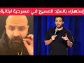 غضب كبير بعد إستهزاء لبناني مسيحي بالسي د المسيح