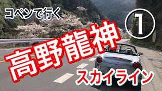 【コペン】高野龍神スカイライン①【オープンカー】