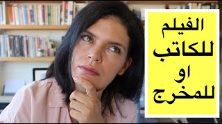 لماذا يقال ان الفيلم للمخرج وليس الكاتب؟