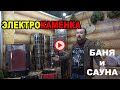 Электрокаменка для БАНИ и САУНЫ от уральских умельцев из УМТ