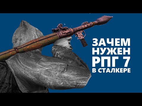 Видео: ЗАЧЕМ НУЖЕН РПГ 7 В СТАЛКЕРЕ